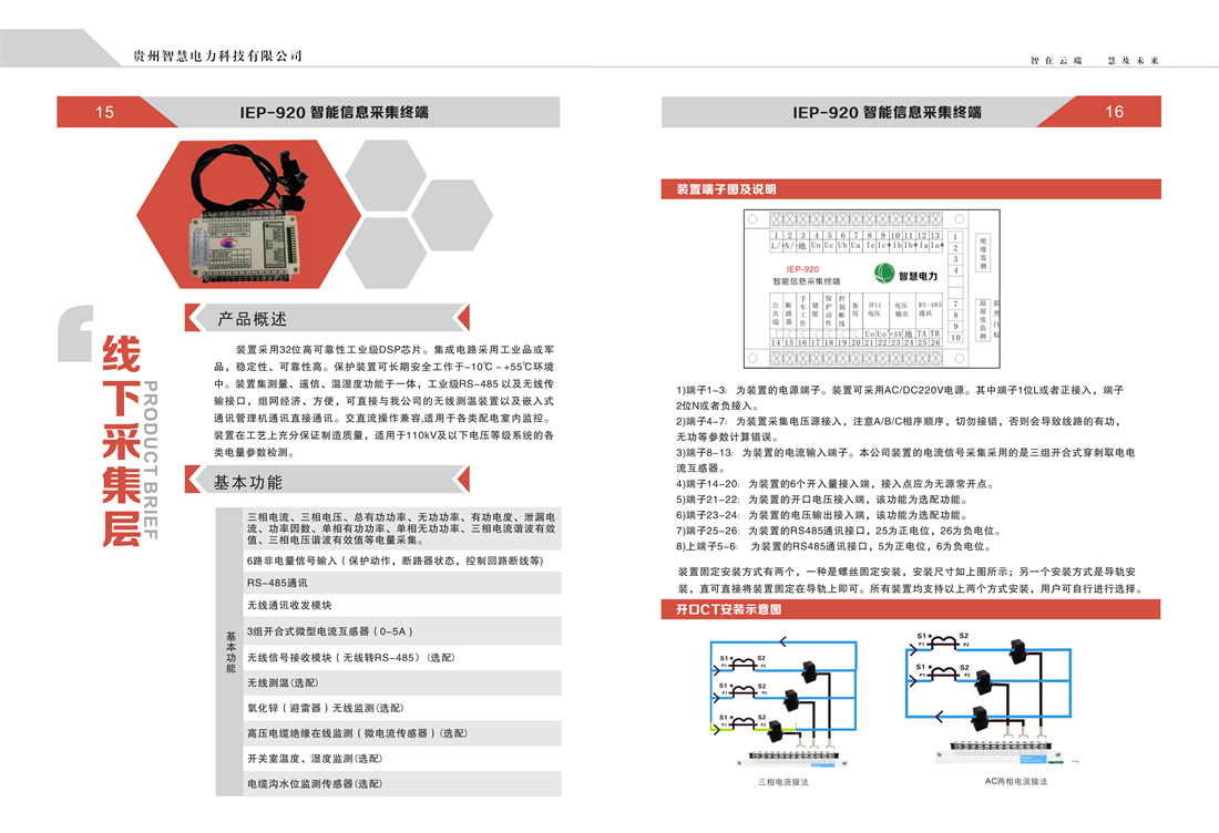 贵州智慧电力科技有限公司  产品手册_09_副本.png